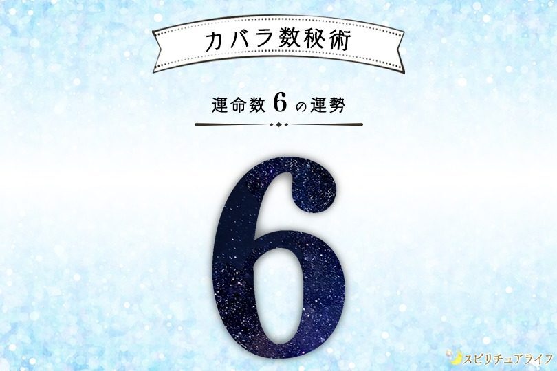 カバラ数秘術　運命数6