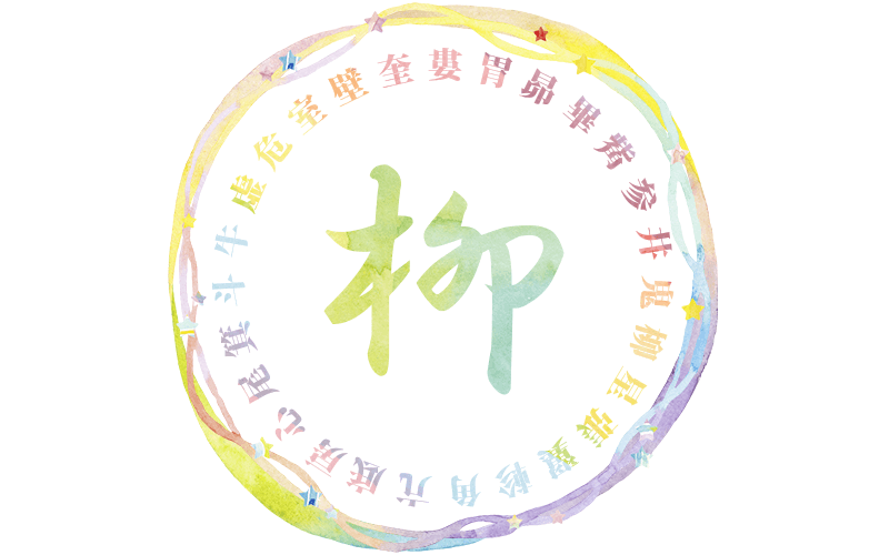 宿曜占星術　柳宿