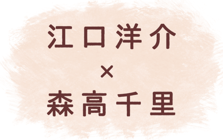 江口洋介×森高千里