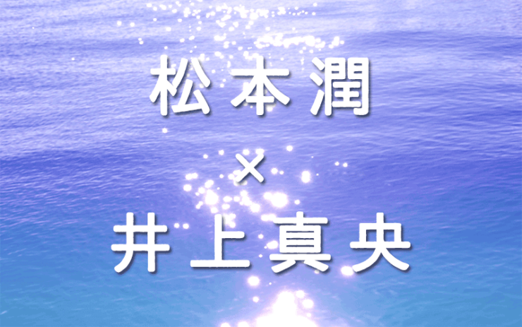松本潤×井上真央