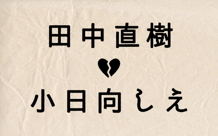 田中直樹×小日向しえ