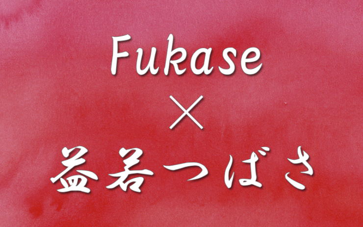 fukase×益若つばさ