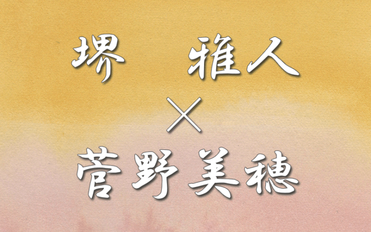 堺雅人×菅野美穂