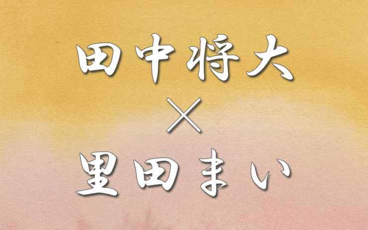 田中将大×里田まい