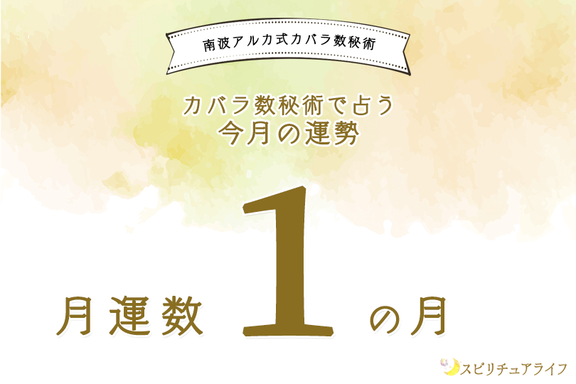 個人月運数1