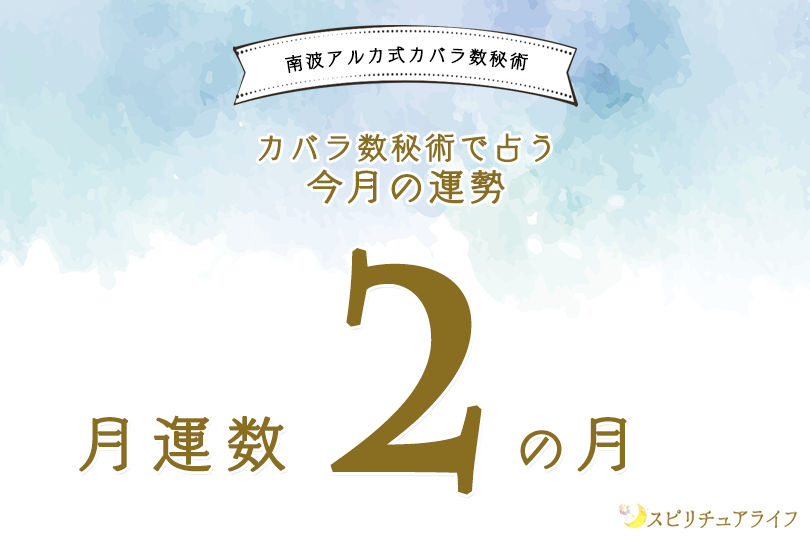 個人月運数2