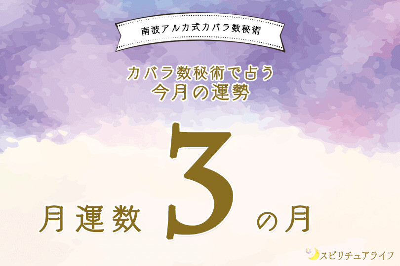 個人月運数3