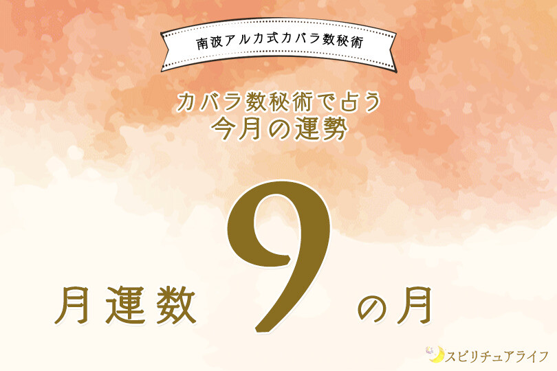 個人月運数9