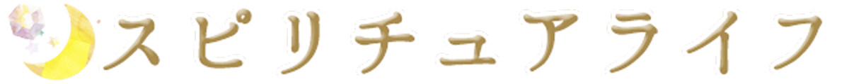 無料占いスピリチュアライフ