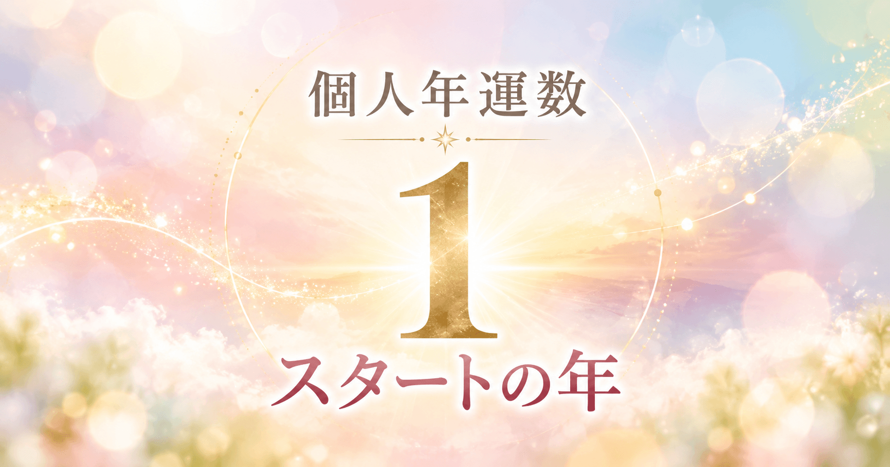 個人年運数1
