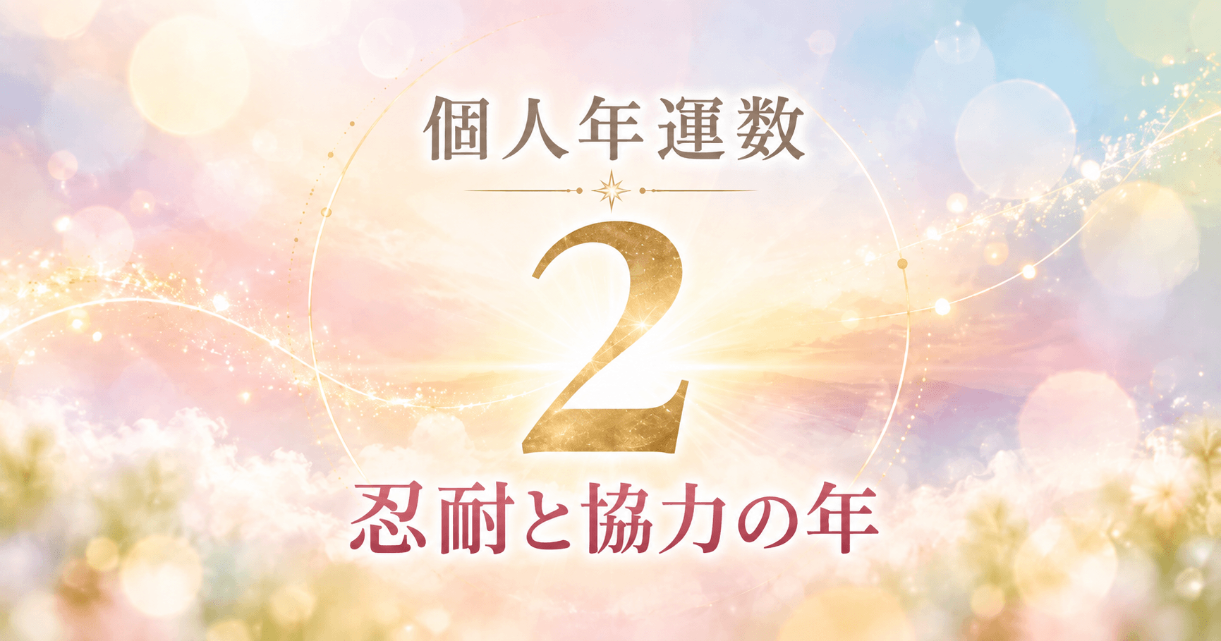 個人年運数2