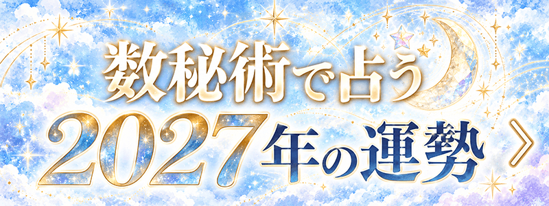 数秘術で占う2027年の運勢