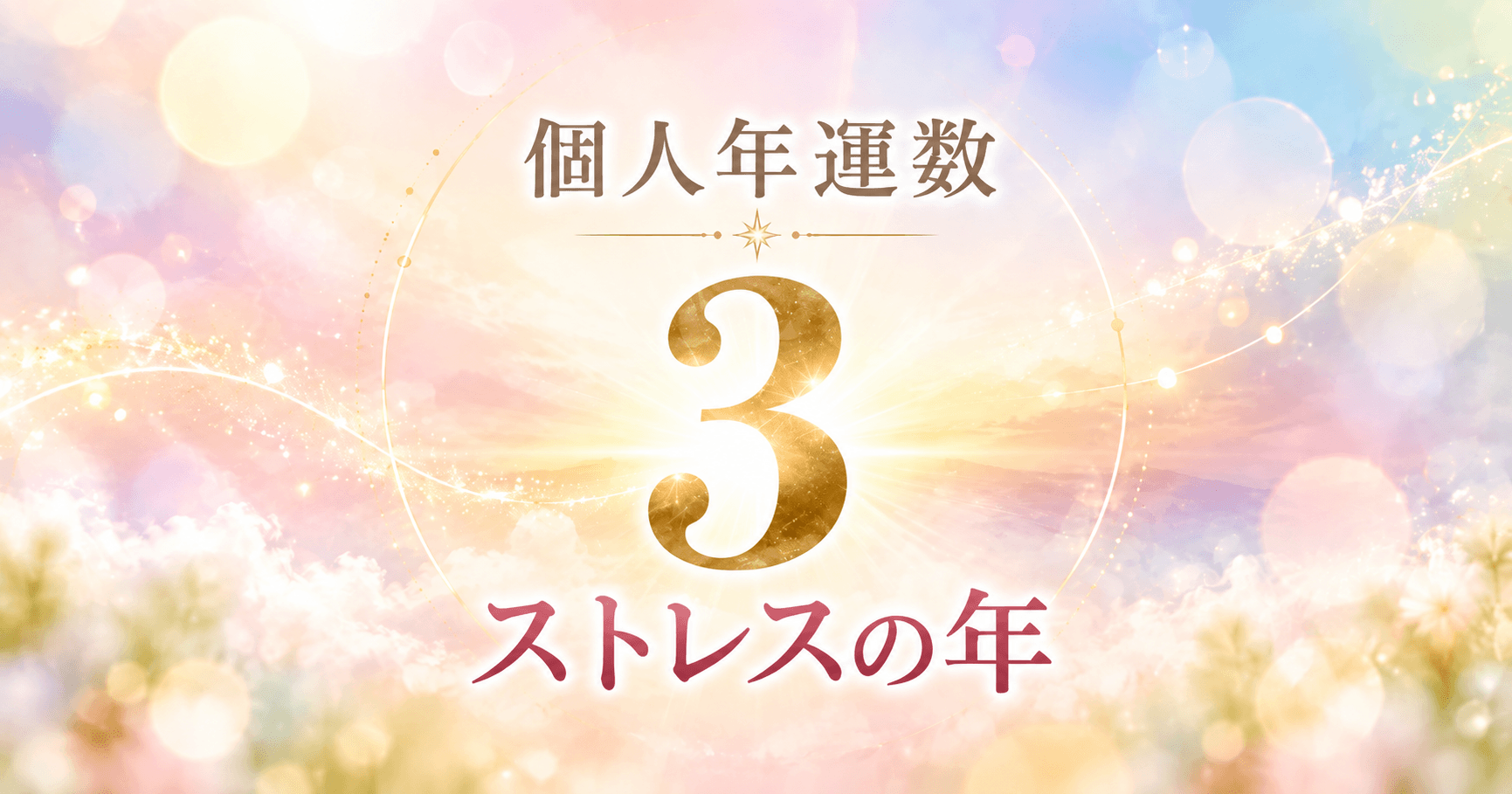 個人年運数3