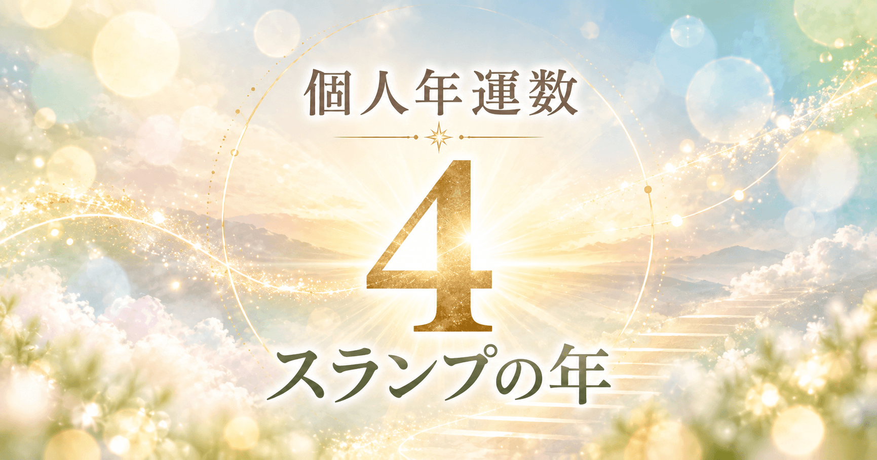 個人年運数4