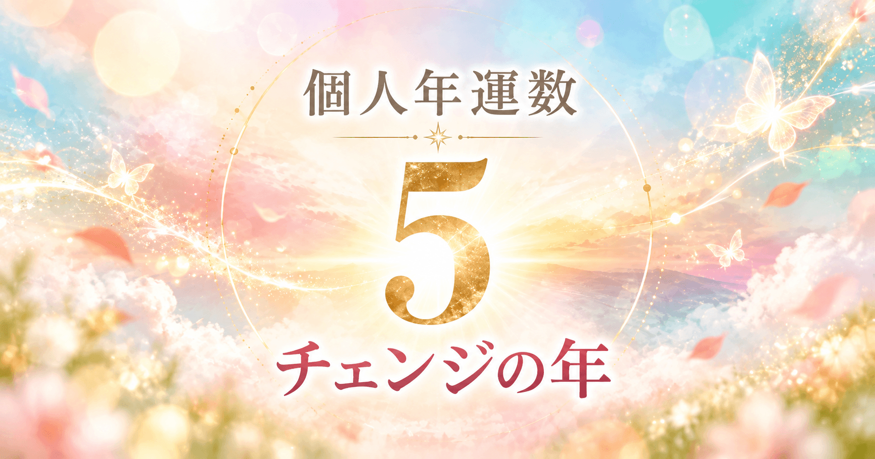 個人年運数5