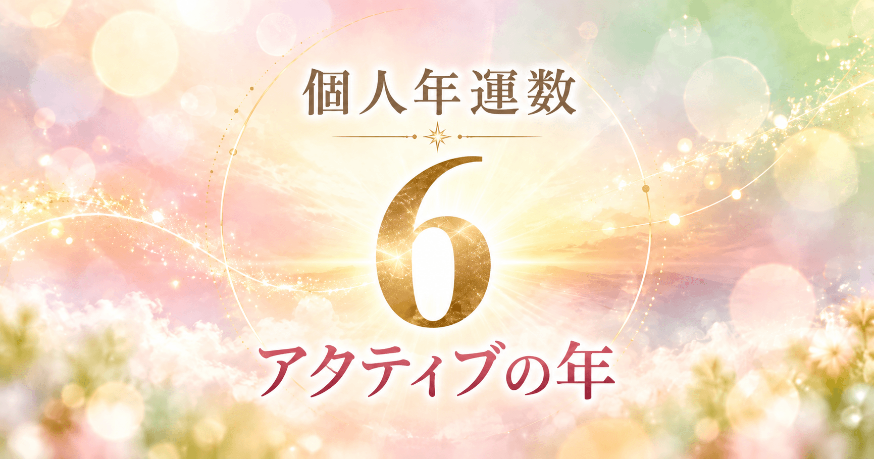個人年運数6
