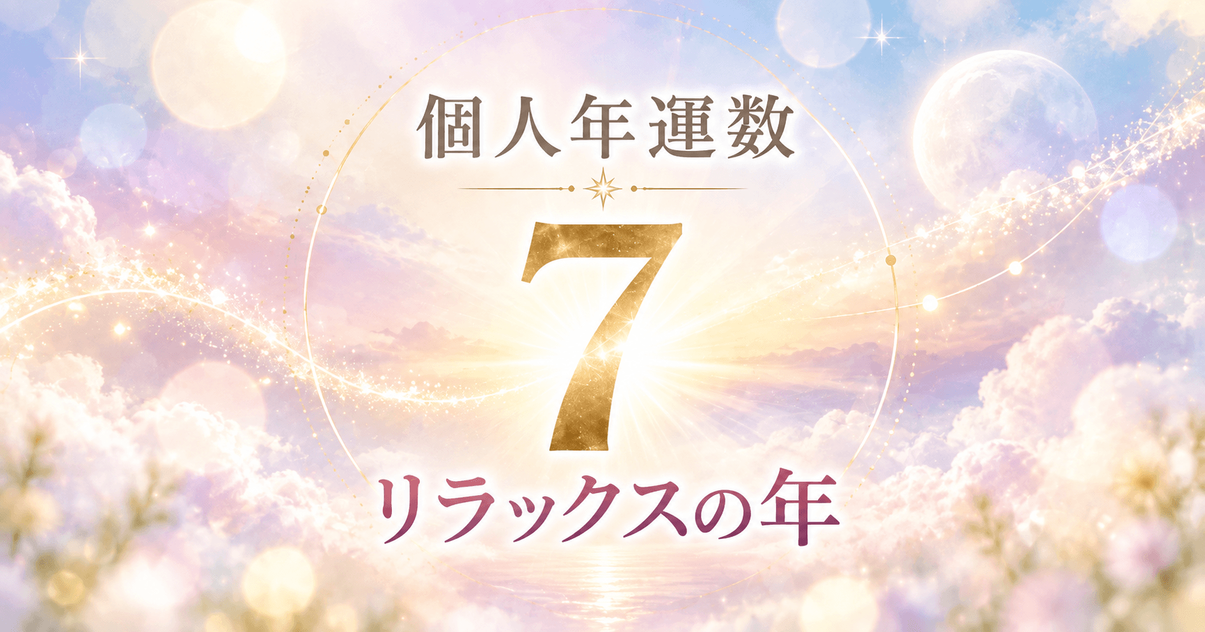 個人年運数7