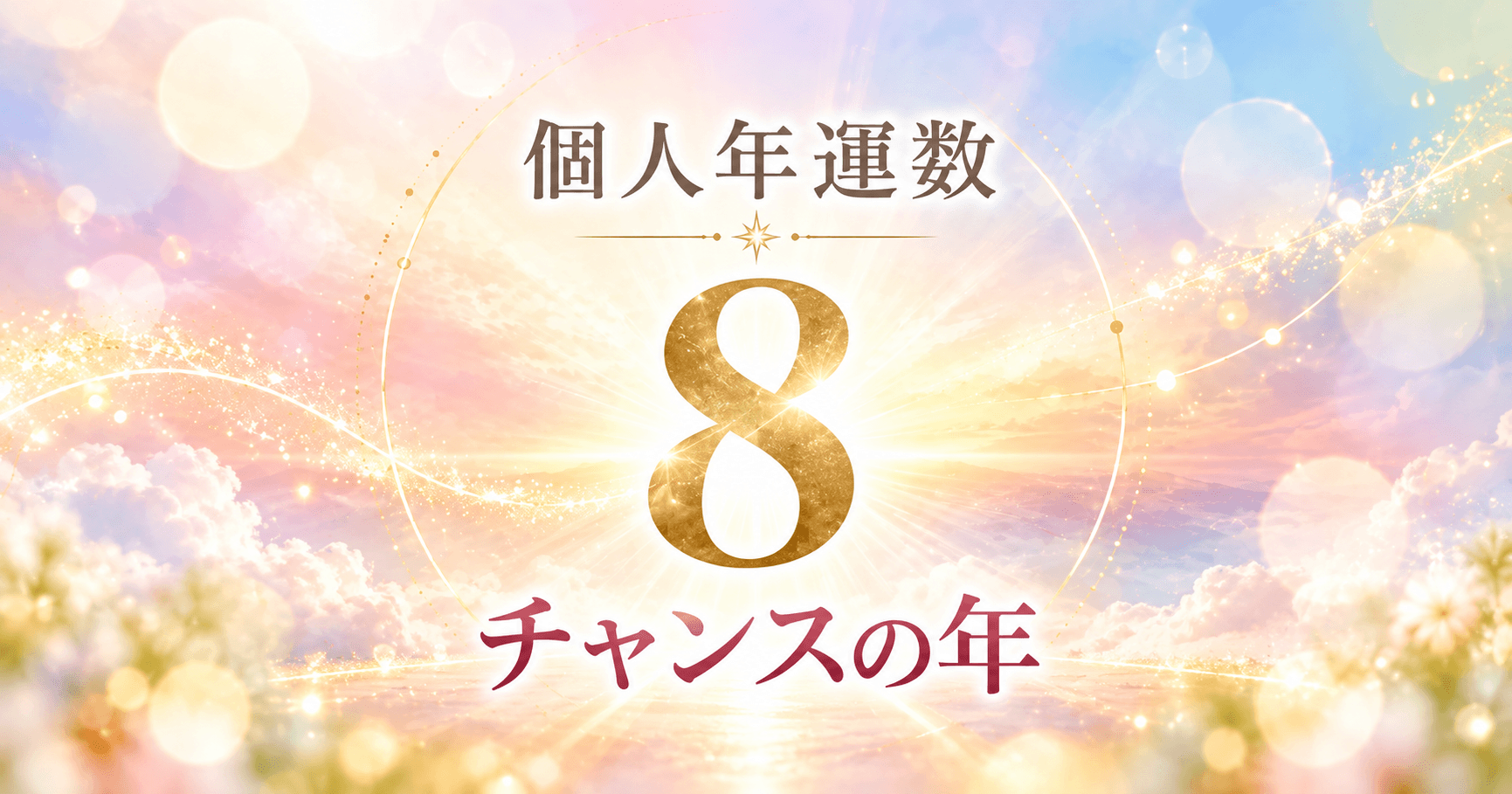 個人年運数8