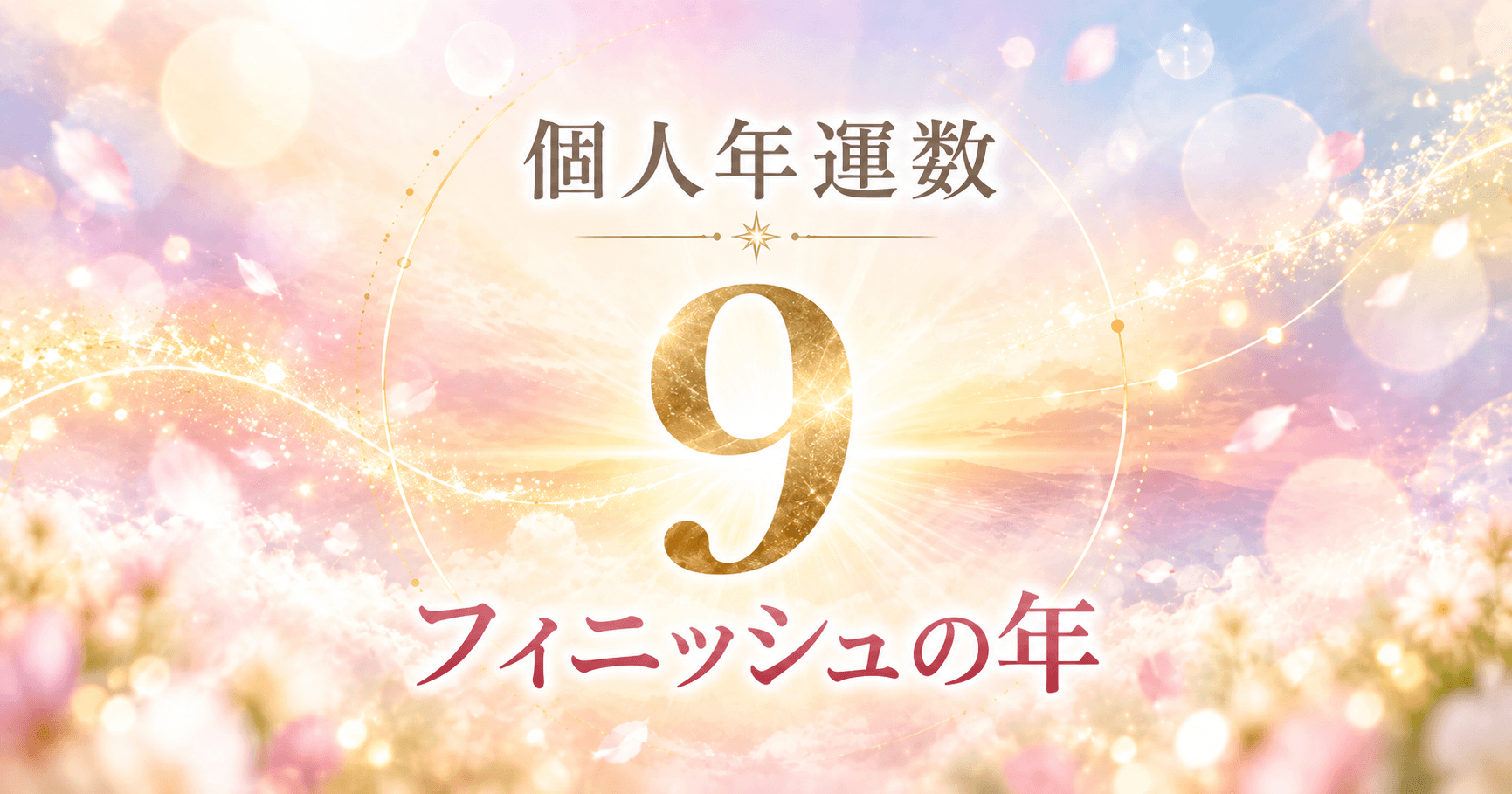 個人年運数9