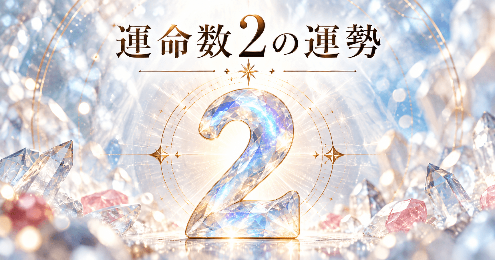 数秘術運命数2