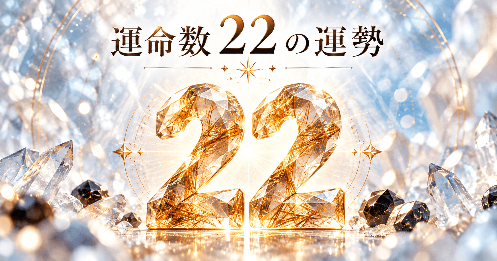 数秘術運命数22