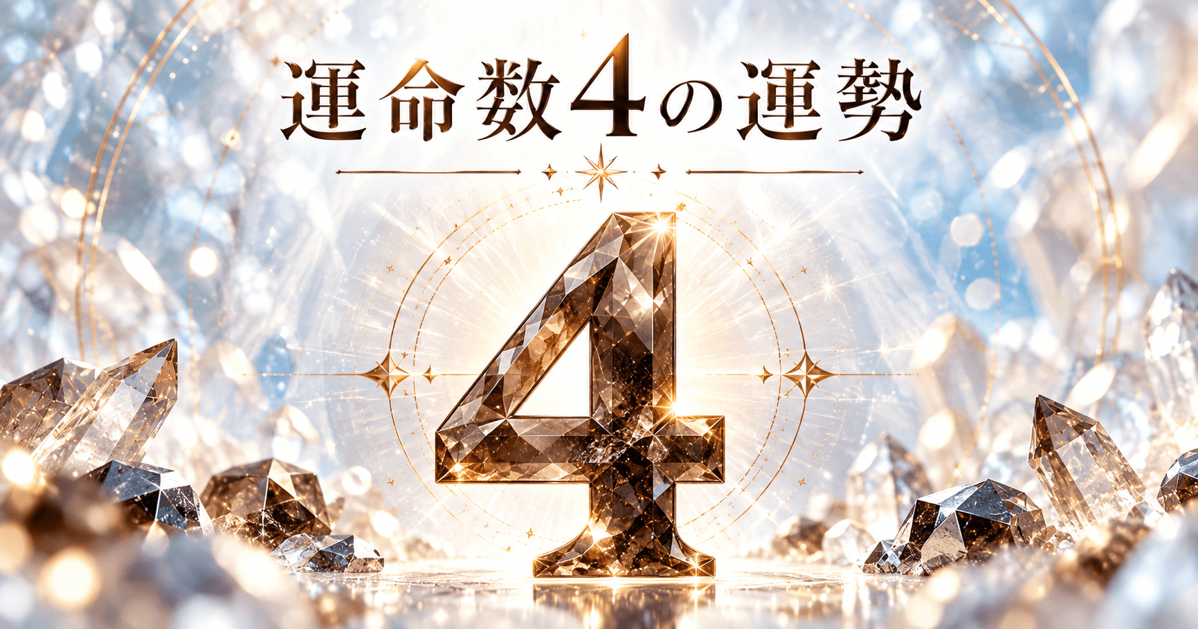 数秘術運命数4