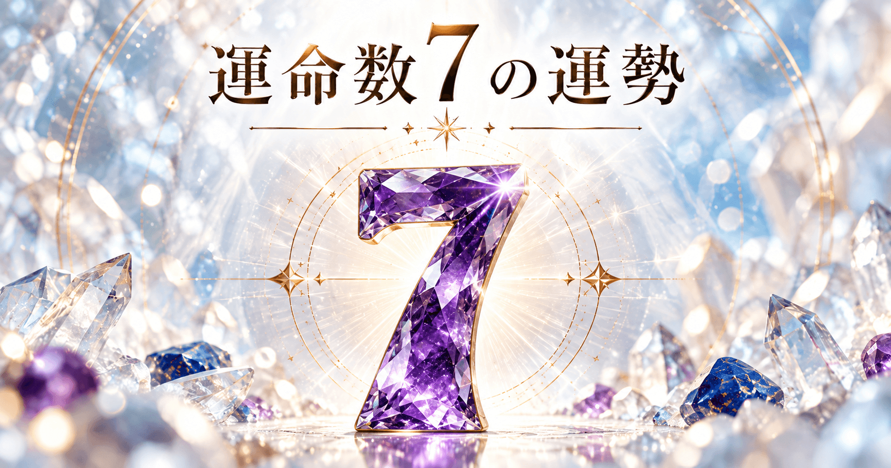 数秘術運命数7