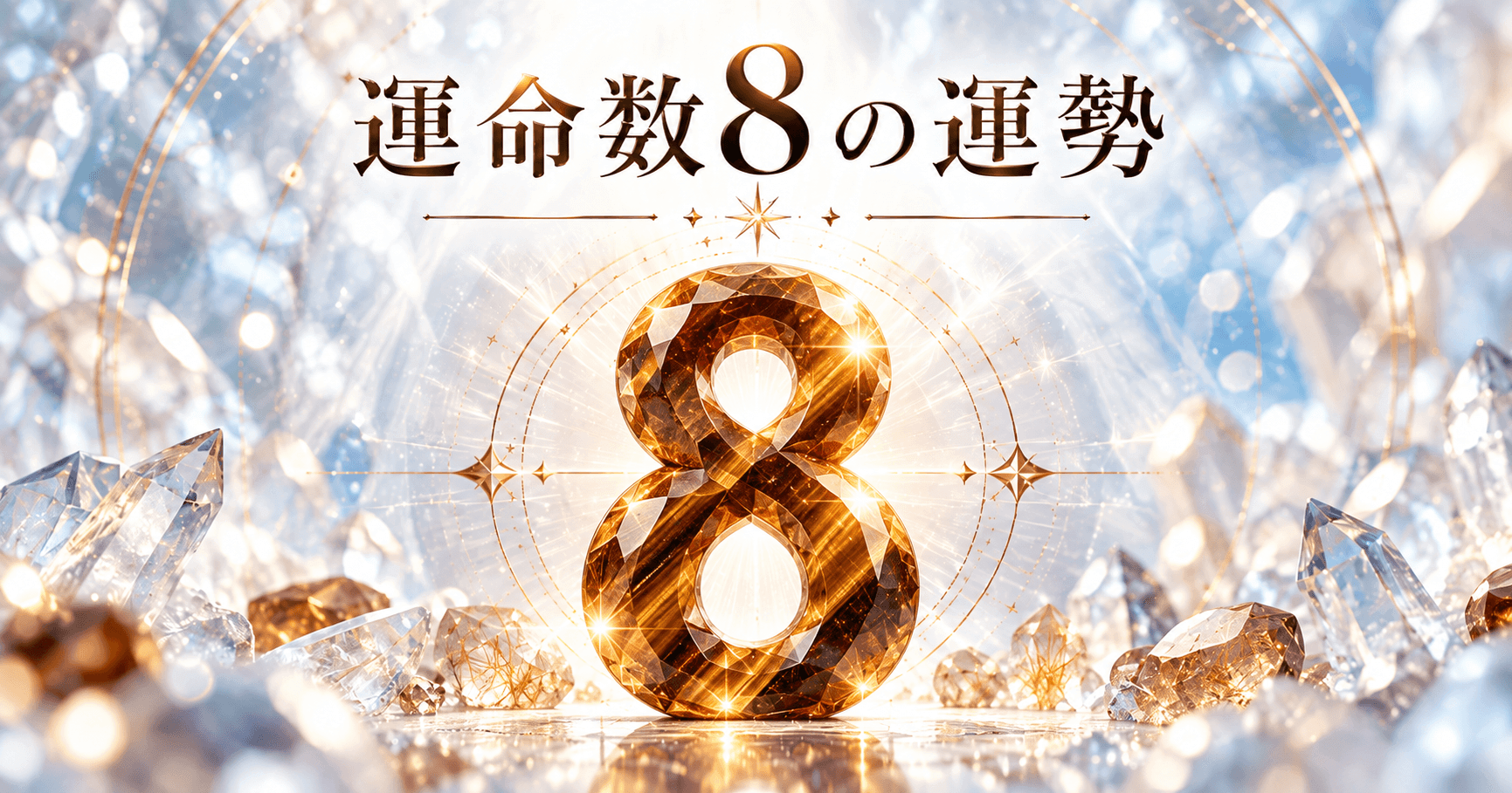 数秘術運命数8