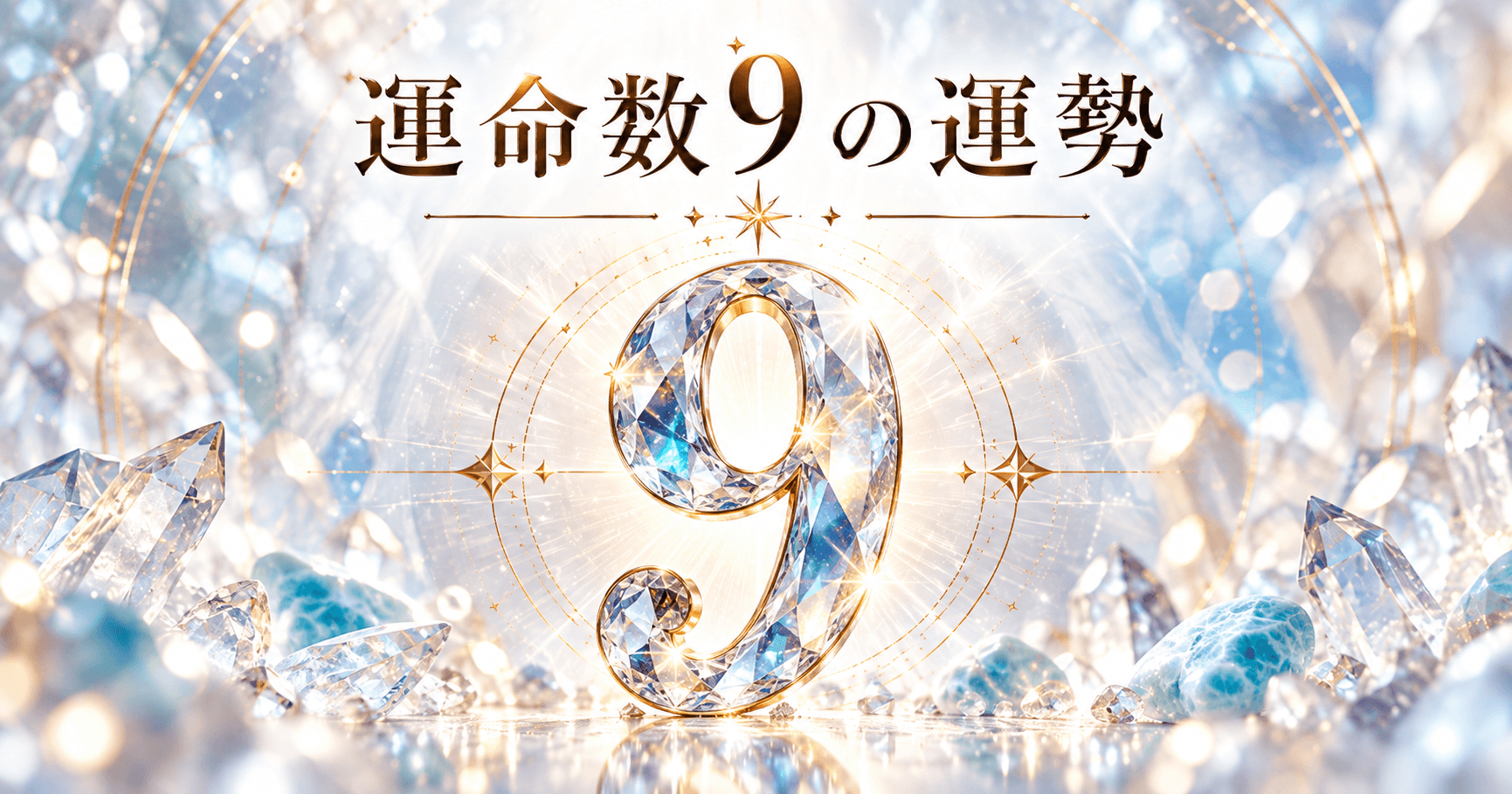 数秘術運命数9
