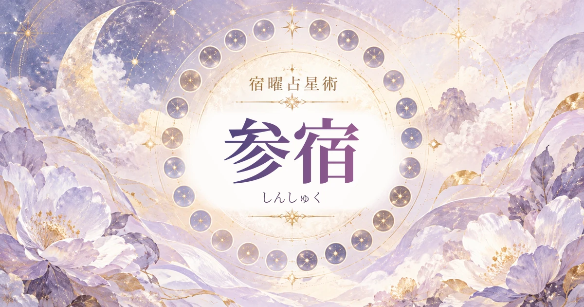 宿曜占星術 参宿（しんしゅく）のアイキャッチ画像