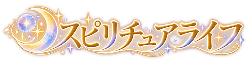 無料占いスピリチュアライフ