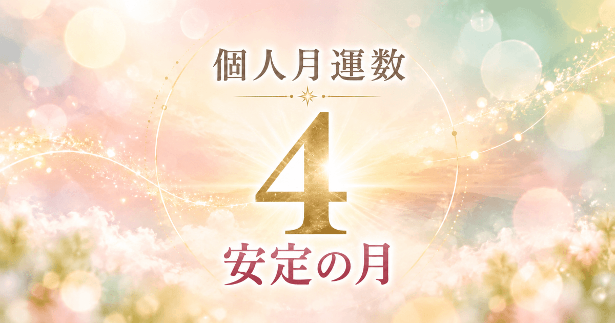 個人月運数4